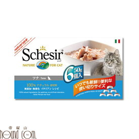 ツナ 50g×6缶セット　シシア キャット 猫缶 ウェットフード　無添加 高品質 プレミアム Schesir（シシア） マルチパック 一般食　猫用　缶詰　ウェットフード　ウエットフード キャットフード 帝塚山ハウンドカム