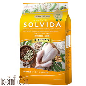 【お取り寄せ商品】犬用 SOLVIDA ソルビダ　グレインフリーチキン　室内飼育子犬用 5.8kg　室内飼育 子犬用 離乳食 妊娠中 授乳中 母犬用 オーガニックフード 小型犬 小粒 子犬・母犬 健康維持 帝塚山ハウンドカム