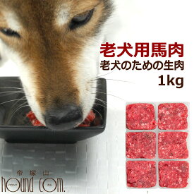 初回限定送料無料　老犬用馬肉 小分けトレー1kg コエンザイムQ10 タウリン BCAA入り 犬猫共用 冷凍 生肉 ミンチ シニア 健康 ドッグフード 安心 安全 栄養 食欲 手作り 新鮮 高齢犬【a0300】帝塚山ハウンドカム　お試し