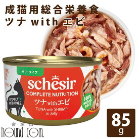 【割引クーポン配布中】Schesir（シシア）/キャット　ツナwithエビ　85g　猫缶　ゼリータイプ ウェットフード　無添加 一般食 高品質 プレミアム　缶詰　キャットフード 帝塚山ハウンドカム