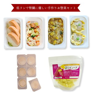 犬用 低リンで腎臓に優しい手作りお惣菜セット(ぽてキューブ) 【ハウンドカム食堂】 【冷凍便】 中型犬 大型犬 ペットフード 腎ケア 療法食 食べない 副食 馬肉 さつまいも 鶏肉 食いつきが