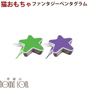 猫用おもちゃ ファンタジーペンタグラム 自動回転 猫 猫オモチャ おもちゃ 猫用 ねこ ネコ 電動 ねこじゃらしじゃらし 帝塚山ハウンドカム