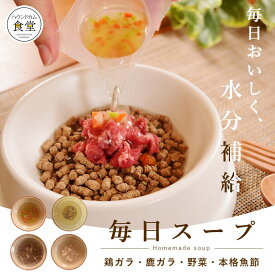 犬 猫 シニア 毎日スープ 1袋(約50ml×6個)入 鶏ガラ 鹿ガラ 野菜 本格魚節 の4種から 選べる 【冷凍配送】 【ハウンドカム食堂】 シニア犬 介護 スープ フードにかけたり　無添加　国産　犬用 猫用 ごはん 犬猫共用 手づくり おいしい 安心 無添加 帝塚山ハウンドカム
