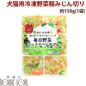 犬猫用 毎日野菜　ミックスベジタブル/おいもとかぼちゃミックス　1袋（約150g）【冷凍配送】まぜるだけ手作り食シリーズ　手作りごはん　手作り食　カット野菜　調理不要　冷凍野菜ミックス　犬用猫用 帝塚山ハウンドカム