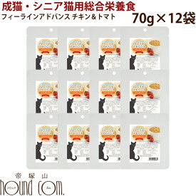 【割引クーポン配布中】カントリーロード レトルト｜フィーラインアドバンス　チキン＆トマト 12袋 （1袋あたり70g）　総合栄養食　成猫・シニア猫対応　リコピン　エサ　餌　猫のえさ　ねこ　ネコ　鶏肉　猫用　ウェットフード　パウチ　キャットフード