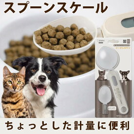 犬 猫 用 計量スプーン 0.1g単位（0.3-100g迄）/ 0.5g単位(100-300g迄)｜スプーンスケール　デジタル オートパワーオフ（約4分） スプーン型 計量器 測り 電子 ペットフードやサプリをすくって計量できて便利 体重管理 キッチン ※パッケージとボディカラーが変更予定