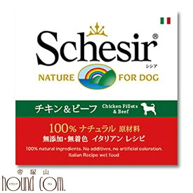 Schesir（シシア） 犬　チキンフィレ＆ビーフ缶150g　10缶セット　犬用缶詰　ウェットフード ドッグ　ゼリータイプ　一般食　鶏肉 帝塚山ハウンドカム