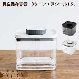 【割引クーポン配布中】真空 保存 容器　Bターンエヌシール　1.5L フードストッカー　ドライフードの保存　密封とは違う真空（145×145mm×高さ140mm） 帝塚山ハウンドカム ターンシール セミブラック　ハーフブラック　UVカット ペットフード ドライフード