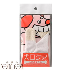 【犬 猫 用ハブラシ】犬口ケア ゆび歯ぶらし 猫ちゃんもOK ペット用品 グッズ【指 犬の歯磨き 犬のはみがき 帝塚山ハウンドカム楽天市場店 デンタルケア】猫用 わんこ 愛犬 愛猫 犬用品 ね