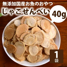 【割引クーポン配布中】犬 じゃこせんべい40g おやつ 無添加 国産 低カロリー 魚の骨入りオヤツ【a0083】 犬用 犬のおやつ 薄い 低リン 帝塚山ハウンドカム　やわらかい　シニア　仔犬　老犬