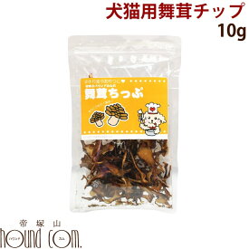 キノコの女王！豊富なビタミンD！ 舞茸チップペット用 ペット グッズ おやつ ペット用おやつ【ペット用品 ペットグッズ ペット用 帝塚山ハウンドカム 楽天市場店 ペットフード フード ご飯 ギフト 犬オヤツ 犬おやつ オヤツ】【a0055】 帝塚山ハウンドカム