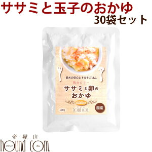 愛犬の安心レトルトごはん 低カロリーササミと玉子のおかゆ100g30袋セット 犬用 無添加 国産 低脂肪 消化にやさしい 一般食ささみ 玉子がゆ たまご タマゴ 鶏肉 乳酸菌入り