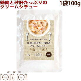 愛犬の安心レトルトごはん　鶏肉と砂肝たっぷりのクリームシチュー（100g 1袋）犬用　無添加　国産　ウェットフード　ドッグフード　ドック　子犬から成犬・シニアまで　一般食　低脂肪　低リン 帝塚山ハウンドカム