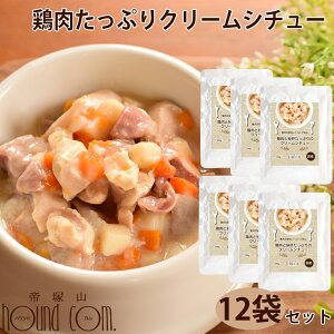 愛犬の安心レトルトごはん 鶏肉と砂肝のクリームシチュー(100g 12袋)犬用 無添加 国産 ウェットフード パウチ ドッグフード ドック 子犬から成犬・シニアまで 一般食 低脂肪