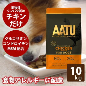 【送料無料】AATU（アートゥー） チキン10kg ドッグフード 【a0336】犬用　グレインフリー　グルコサミン　コンドロイチン配合　穀物不使用 帝塚山ハウンドカム