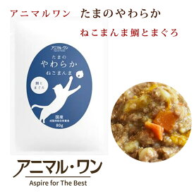 国産 たまのやわらかねこまんま 鯛とまぐろ　80g　レトルト　成猫用総合栄養食　アニマルワン 帝塚山ハウンドカム　パウチ　キャットフード　ウェットフード　猫　猫用　ウェット