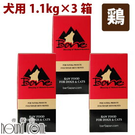 【ポイント2倍＆割引クーポン配布中】犬 おまけ付き【BONE】 チキン 鶏 1.1kg×3箱 (110g×30個) 冷凍配送 生のドッグフード（ローフード） 全年齢対応 成犬・シニア・子犬 総合栄養食 国産 帝塚山ハウンドカム