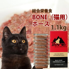 【ポイント2倍＆割引クーポン配布中】初回送料無料【BONE】 猫 ホース 馬 1.1kg (110g×10個) 冷凍商品 総合栄養食 ボーン 生のキャットフード 全年齢対応 仔猫 成猫 シニア猫 ローフード 帝塚山ハウンドカム
