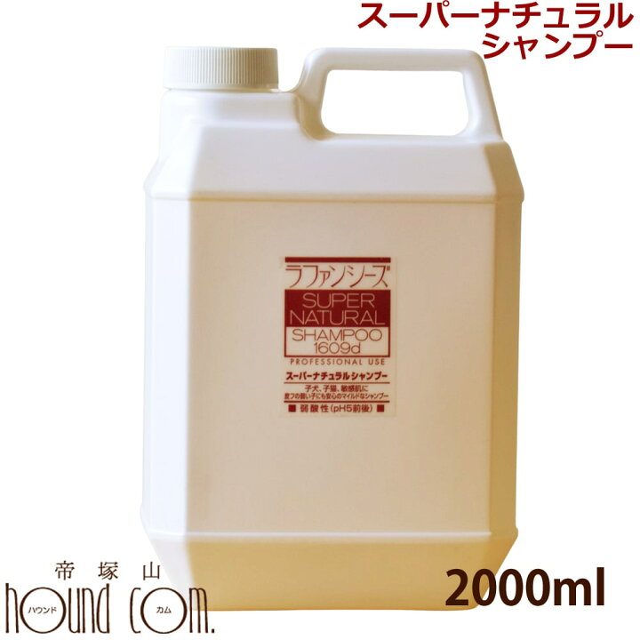 ラファンシーズ スーパーナチュラルシャンプー 2000ml ベビー・敏感肌でもご使用いただけます 犬用 猫用 低刺激 子犬 子猫 パピー 帝塚山ハウンドカム ペットの長生きごはん専門店