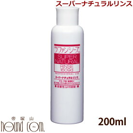 ラファンシーズ スーパーナチュラルリンス 200ml [ベビー・敏感肌でもご使用いただけます]イヌ 猫 リンス 犬猫用 帝塚山ハウンドカム