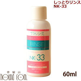 ラファンシーズ トリートメント リンス[NK-33] お試し 60ml犬 猫のお風呂 お手入に 帝塚山ハウンドカム