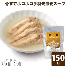 犬用スープ 骨までホロホロ手羽先滋養スープ　150g　常温商品　ドットわん トッピング や 手作り食材としても　犬　無添加　スープ　おやつ　国産　犬用　犬のごはん　水分不足の際の水分補給に　ドッグフード　ウェットフード　パウチ 帝塚山ハウンドカム