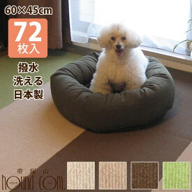 おくだけ撥水吸着タイルマット大判 60×45cm72枚入 日本製　関節にスベリ止め 床 犬猫　フローリングの防音 遮音 汚れ 傷防止に 洗えるマットカーペット 吸着マット 廊下 犬用 ペット フロア 滑らない 床 帝塚山ハウンドカム