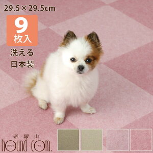 おくだけズレない吸着マット 29.5×29.5cm 9枚入り滑り止めマット 日本製 吸着マット 滑り止めマット 防音 廊下 犬用 滑り止め カーペット 階段 傷防止 すべり止めマット フローリング ペッ