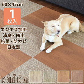 【日本製】はってはがせるフロアマット　45×60cm　1枚　フローリングに　床を傷めにくい微粘着　消臭　防炎　国産　防カビ　保温　貼ってはがせるフロアマット　滑らない 犬　猫 ペット クッション タイル 帝塚山ハウンドカム　滑らない　老犬　床暖対応(耐熱温度:約60度)