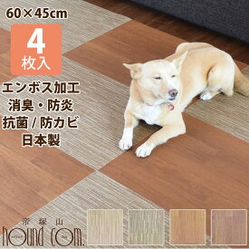 【日本製】はってはがせるフロアマット　45×60cm　同色4枚セット　フローリングに　床を傷めにくい　消臭　防炎　防カビ 保温 貼ってはがせるフロアマット 滑らない 犬 猫 クッション タイル 傷防止 水拭きOK 帝塚山ハウンドカム 老犬 拭ける　床暖対応(耐熱温度:約60度)
