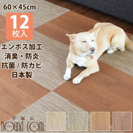 【日本製】はってはがせるフロアマット　45×60cm　同色12枚セット　拭ける　フローリングに　床を傷めにくい微粘着 消臭 防炎 防カビ 保温 貼ってはがせる 滑らない 犬 ペット 猫 クッション タイル 傷防止 日本製 帝塚山ハウンドカム 老犬 床暖対応(耐熱温度:約60度)