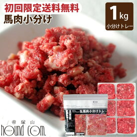 【P2倍＆割引クーポン配布中】【初回限定 送料無料】猫 生肉 馬肉 ミンチ 小分けトレー 1kg (約42g×24個) スターター 犬 猫 用 生食 ミンチ ペット用 生肉 粗挽き 無添加 低カロリー 帝塚山ハウンドカム 生肉 ペット トッピング
