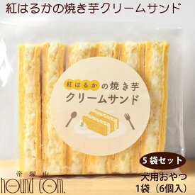 愛犬用おやつ　食堂手作りスイーツ 紅はるかの焼き芋クリームサンド　1袋6枚入り×5袋セット　【ハウンドカム食堂】　【冷凍便】　無添加おやつ　国産　塩不使用　さつまいも　子犬　仔犬　シニア　老犬　プレゼント　贈り物　手作り　おいも　お芋 帝塚山ハウンドカム