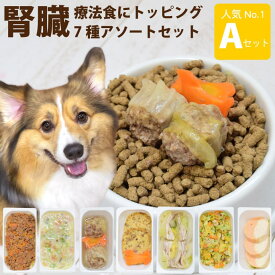 犬 腎臓 に 優しい 低リン 7食Aセット 犬 腎臓病 療法食 を 食べない愛犬に 低リン 手作り ごはん ドッグフード 冷凍 商品 冷凍ごはん フレッシュ ドッグフード 無添加 愛犬 低ナトリウム ハウンドカム食堂 帝塚山ハウンドカム