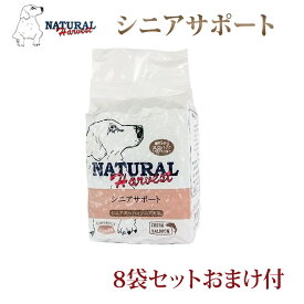 シニアサポート 8袋(1.47kg×8)まとめ買いおまけ付き　老犬用フードならナチュラルハーベスト ドッグフード セラピューティックフォーミュラ 厳選のプレミアムフード 帝塚山ハウンドカム