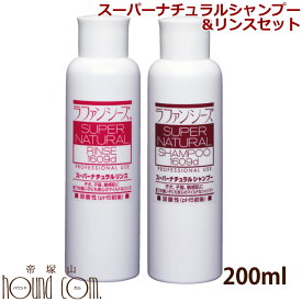 ラファンシーズ スーパーナチュラルシャンプー＆リンスセット 200ml [ベビー・敏感肌でもご使用いただけます] 低刺激 子犬 子猫 パピー【ペット用品 ペット用シャンプー お手入れ 犬用】猫用 スキンケア 犬用品 帝塚山ハウンドカム