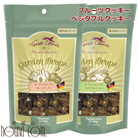 犬用クッキー｜テラカニス　ガーデンドロップス　フルーツクッキー　/　ベジタブルクッキー　無添加　グレインフリー　肉不使用　ヴィーガンスナック　おやつ　固い　硬い　かたい 帝塚山ハウンドカム