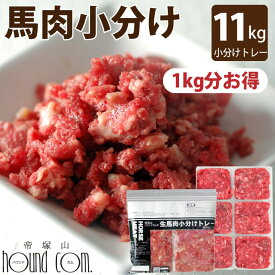 猫 犬 馬肉ペット用 生馬肉小分けトレー 10kg+1kg　（小分け約42g×264個 合計11kg）新鮮で食いつき抜群の馬肉 いつものドライフードのトッピングにもおすすめの馬肉 ミンチ 生肉 手作り食 猫用馬肉 【a0013】 帝塚山ハウンドカム