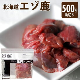 猫用 エゾ鹿 角切り 500g | 冷凍生肉 低脂肪 国産 無添加 （ブロック）トッピング 犬用 猫用 ぶつ切り　カット　ペットフード【a0021】 帝塚山ハウンドカム