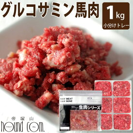 【P2倍＆割引クーポン配布中】犬 猫 用 生 冷凍 グルコサミン入り 馬肉小分けトレー 1kg （小分け約42g×24個）ミンチ 粗挽き 新鮮 手作り食 トッピング 亜鉛 【わんこ 犬用品 ペット用品】【a0016】 帝塚山ハウンドカム