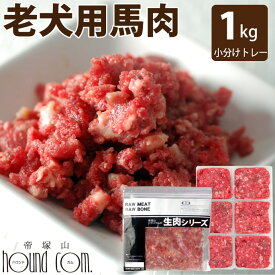 【P2倍＆割引クーポン配布中】老犬用馬肉 小分けトレー1kg（小分け約42g×24個） コエンザイムQ10 タウリン BCAA 生肉 ミンチ 消化 ドッグフード 高齢犬 シニア 老犬 馬肉 低カロリー ペットフード ごはん ペット用【a0300】猫にもあげられます 帝塚山ハウンドカム