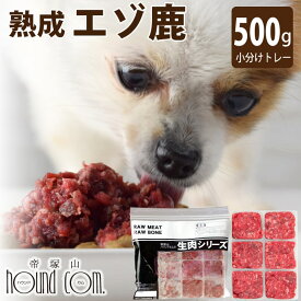 犬猫用 熟成エゾ鹿生肉 小分けトレー 500g （小分け約42g×12個）粗挽きミンチ 低脂肪 低カロリー 生肉 ドッグフード エゾ鹿 生鹿肉 犬用 鹿肉 熟成 ドライエイジング 安心 ドック 犬用生肉【あす楽】犬用品 エゾ鹿肉 ペット用品【a0303】