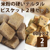 デンタルビスケット2種セット　60g　犬用おやつ　クッキー　硬め　固めのおやつ　無添加　国産 小麦粉不…