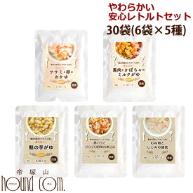 愛犬用 やわらかい安心レトルトセット 30袋（6袋×5種）　まとめ買い　犬用　パウチ　ウェットフード　一般食　国産　子犬　シニア　やわらか　老犬※2023年3月21日以降鮭の芋がゆのレシピ変更（鮭が減量しお芋が増量） 帝塚山ハウンドカム