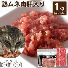 【P2倍＆割引クーポン配布中】猫 用 生肉 鶏ムネ肉肝入りミンチ 1kg （小分け約42g×24個）冷凍 国産 鶏ミンチ 生肉 老猫 鉄 亜鉛 レバー 肝臓 きも ハツ 心臓 高齢 シニア むね肉【a0018】　キャットフード