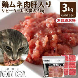 【P2倍＆割引クーポン配布中】猫 用 生肉 ムネ肉肝入りミンチ 3kg （小分け約42g×72個）国産 鶏 ミンチ 犬 フード ビタミンA 鶏肉 子猫 老猫 生食 亜鉛 鉄 トッピング ペット 高齢猫 シニア　むね肉 【a0018】　キャットフード 帝塚山ハウンドカム