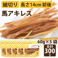 【割引クーポン配布中】小型犬 中型犬 馬アキレス細切り60g（ 5袋セット ）犬用　デンタルケア　無添加 …
