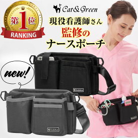 ＼現役看護師さん監修／ナースポーチ ウエストポーチ エプロンポーチ ウエストバッグ エプロンバッグ ベルトポーチ 送料無料 看護師 介護士 作業用 仕事用 現役看護師 監修 ウエストバック ポケット ナースグッズ オーガナイザー 腰 黒 紺 散歩 限定