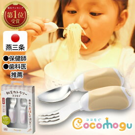 ココもぐ ［安心の日本製］【いつの間にか鉛筆もちに！】ベビー 子供 スプーン フォーク 2点セット 【日本製/燕三条製】 ベビースプーン 離乳食 トレーニング 持ちやすい ベビー カトラリー 知育カトラリー 1歳から 食育 食器 ギフト プレゼント お祝い 贈り物 出産祝い