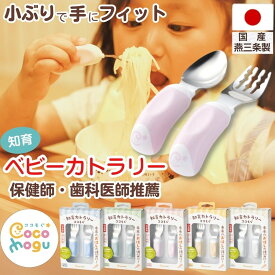 【決算セール！16日まで300円OFFクーポン配布！】［安心の日本製］ベビー 子供 スプーン フォーク 2点セット 【日本製:燕三条製】 ココもぐ ベビースプーン 離乳食 トレーニング 持ちやすい ベビー カトラリー 知育カトラリー 1歳から 食育 食器 ギフト プレゼント お祝い